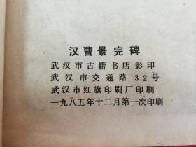 汉曹景完碑（16开本，1985年12月武汉市古籍书店1版1印）