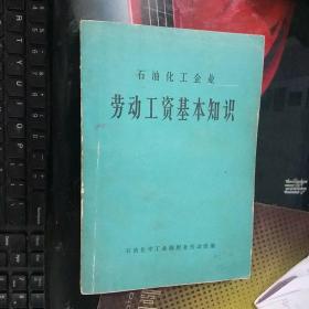 石油化工企业     劳动工资基本知识