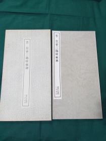 晋 皇帝三临辟雍碑 二玄社 书迹名品丛刊 1974