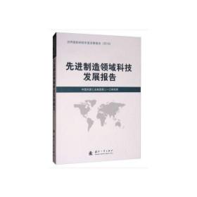 先进制造领域科技发展报告