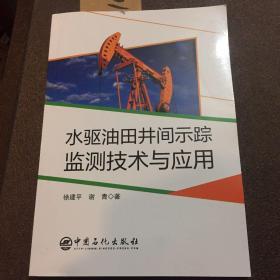 水驱油田井间示踪监测技术与应用