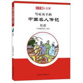 杜甫/小牛顿人文馆.写给孩子的中国名人传记(C辑)