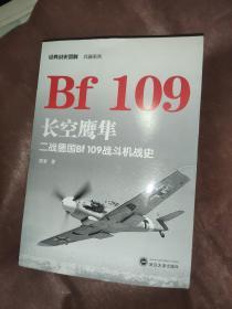 长空鹰隼：二战德国Bf 109战斗机战史