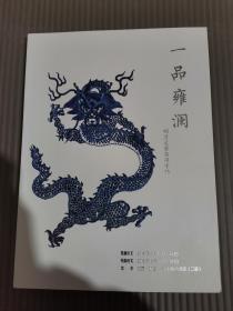 北京慈成拍卖2019首届拍卖会一品雍澜明清瓷器杂项专场（品相如图）