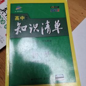 曲一线科学备考·高中知识清单：物理（高中必备工具书）（课标版）