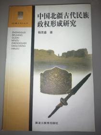 中国北疆古代民族政权形成研究(签赠本)