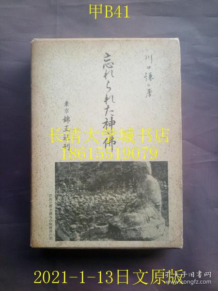 【日文原版】忘れられた神·佛（被遗忘的神·佛），川口谦二，锦正社，1965年。日本各地神社寺庙寺院考察神灵，分为神道的神；佛教的神；民俗神和地方神等。附录里面有作者的所到之处的详细表格【孔网孤本】