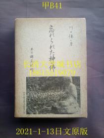 【日文原版】忘れられた神·佛（被遗忘的神·佛），川口谦二，锦正社，1965年。日本各地神社寺庙寺院考察神灵，分为神道的神；佛教的神；民俗神和地方神等。附录里面有作者的所到之处的详细表格【孔网孤本】