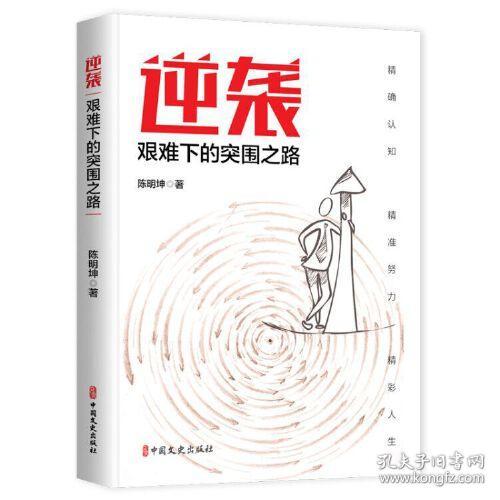 逆袭：艰难下的突围之路