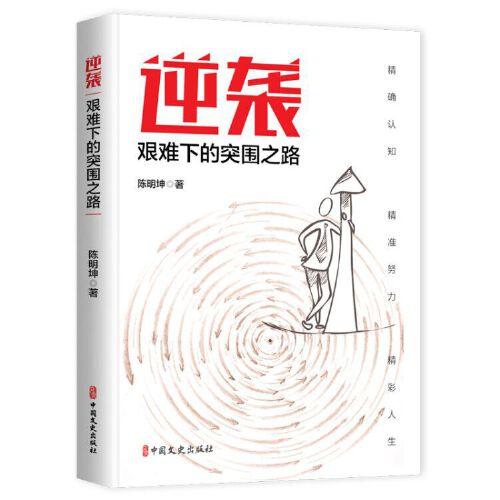 逆袭：艰难下的突围之路