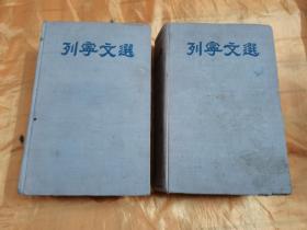 列宁文选 两卷集全 布面精装 1950年莫斯科外国文书籍出版局印行