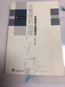 从管理到治理：中国地方治理现状