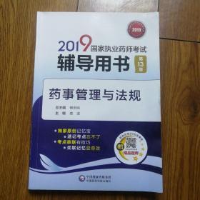 2019国家执业药师考试用书中西药教材辅导用书药事管理与法规（第十三版）。