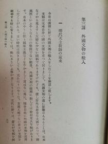 1944年（昭和19年）内藤虎次郎著《清朝史通论》精装一册全！帝王和内治、异族统一（朝鲜、西藏、准噶尔、琉球）、外交、贸易，文物（天主教、历法和南怀仁），经学（黄宗羲、顾炎武）、史学、文学、艺术、兵力经济思想的变化