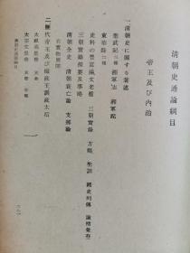 1944年（昭和19年）内藤虎次郎著《清朝史通论》精装一册全！帝王和内治、异族统一（朝鲜、西藏、准噶尔、琉球）、外交、贸易，文物（天主教、历法和南怀仁），经学（黄宗羲、顾炎武）、史学、文学、艺术、兵力经济思想的变化