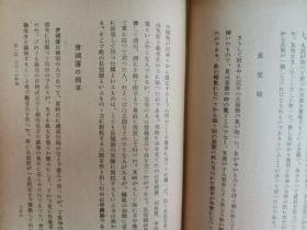 1944年（昭和19年）内藤虎次郎著《清朝史通论》精装一册全！帝王和内治、异族统一（朝鲜、西藏、准噶尔、琉球）、外交、贸易，文物（天主教、历法和南怀仁），经学（黄宗羲、顾炎武）、史学、文学、艺术、兵力经济思想的变化