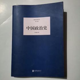 民国大师文库（第三辑）：中国政治史