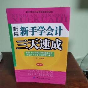 新编新手学会计三天速成