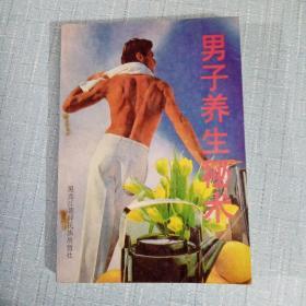 男子养生秘术
