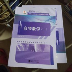 华职教育·2014全国各类成人高考招生考试规划教材 专科升本科  高等数学（一）