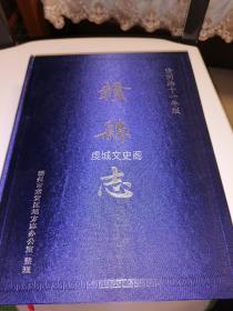 赣县志——清同治十一年版（2018年重印）原版书。家柜84