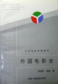 外国电影史（北京电影学院教材）（1995年一版一印，自藏，品相十品近全新）