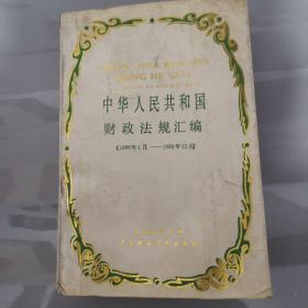 中华人民共和国财政法规汇编1989（1—12月）