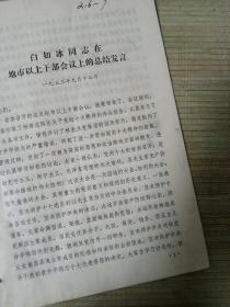 1973年白如冰地市以上会议上的总结发言24页～1