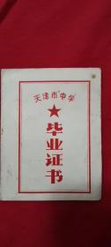 天津市中学毕业证书【1978.7】天津市吉林路中学.贴一张相片