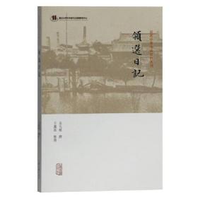 新书--近代中外交涉史料丛刊：领选日记