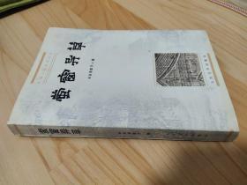 萤窗异草 / 中国小说史料丛书 [清] 长白浩歌子 著 冯伟民 点校 人民文学出版社 1999年1版1印 品相好