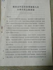 1973年山东 杨得志在省委第八次全委会议上 讲话