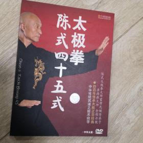 陈式四十五式太极拳  DVD 李玉樵示范