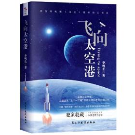 飞向太空港：李鸣生中国“航天文学”的开山之作+独家收藏照片8张