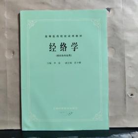 高等医药院校试用教材：经络学（供针灸专业用）