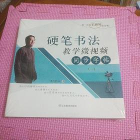 硬笔书法教学微视频同步字帖