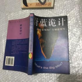 蔚蓝诡计：颠覆市场的广告创意智库