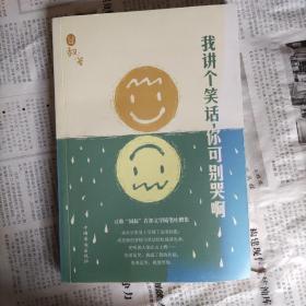 我讲个笑话，你可别哭啊
