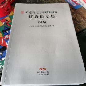 广东省地方志理论研究优秀论文集（2018）