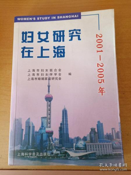 妇女研究在上海:2001-2005年