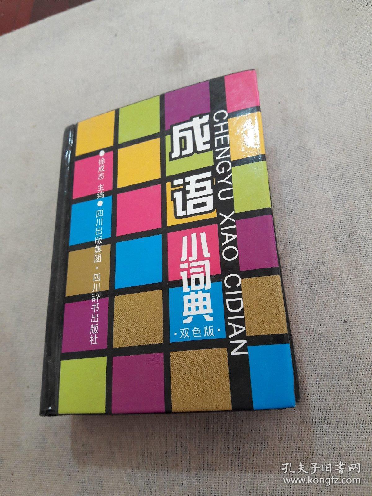 小小工具书·双色系列：成语小词典（双色版）