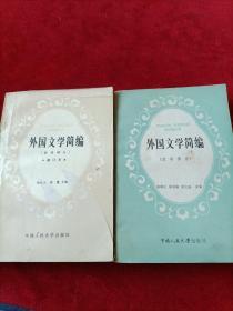 外国文学简编，（欧美部分），（亚非部分）两册