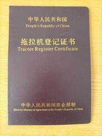 中华人民共和国拖拉机登记证书【空白未填写】