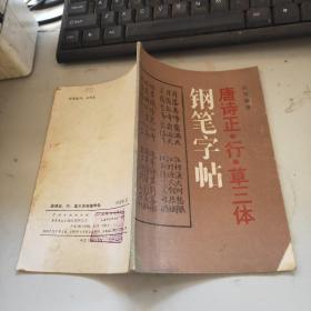 唐诗正行草三体钢笔字帖