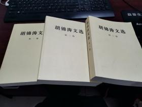 胡锦涛文选 第一，二 ，三卷   3本合售 均为一版一印