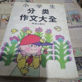 小学生分类作文大全