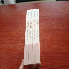 科学检验精神丛书《 大道为民、 知行求是、 严谨相依、 创新圆梦 》共四册，塑封未拆