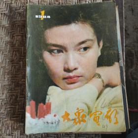 大众电影1984年1-12期