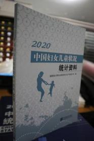 2020中国妇女儿童状况统计资料
