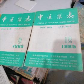 中医杂志1985一6，12